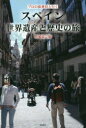 スペイン世界遺産と歴史の旅 プロの添乗員と行く 武村陽子/著