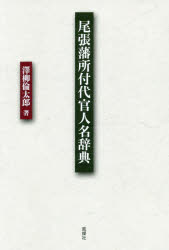 ■ISBN:9784833153683★日時指定・銀行振込をお受けできない商品になりますタイトル尾張藩所付代官人名辞典　澤柳倫太郎/著フリガナオワリハン　トコロズキ　ダイカン　ジンメイ　ジテン発売日201910出版社風媒社ISBN9784833153683大きさ159P　19cm著者名澤柳倫太郎/著