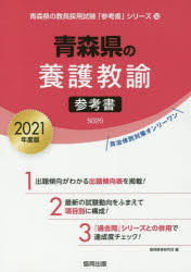 21　青森県の養護教諭参考書　協同教育研究会　編