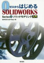 ゼロからはじめるSOLIDWORKS　Series1　ソリッドモデリング入門　オズクリエイション/著