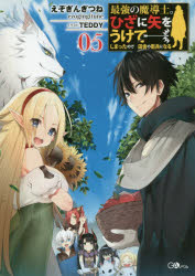 最強の魔導士。ひざに矢をうけてしまったので田舎の衛兵になる　05　えぞぎんぎつね/著