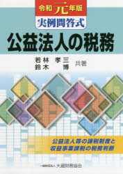 公益法人の税務 実例問答式 令和元年版 公益法人等の課税制度と収益事業課税の税務判断 若林孝三/共著 鈴木博/共著
