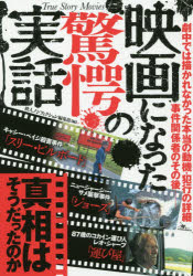 映画になった驚愕の実話　真相はそうだったのか　鉄人ノンフィクション編集部/編著