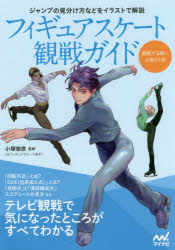 フィギュアスケート観戦ガイド　テレビ観戦で気になったところがすべてわかる　小塚崇彦/監修