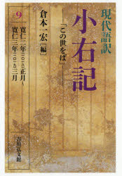 現代語訳小右記 9 この世をば 寛仁二年 一 一八 正月～寛仁三年 一 一九 三月 〔藤原実資/著〕 倉本一宏/編