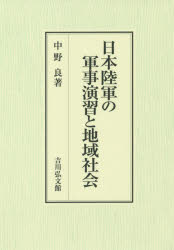 ■ISBN:9784642038881★日時指定・銀行振込をお受けできない商品になりますタイトル日本陸軍の軍事演習と地域社会　中野良/著フリガナニホン　リクグン　ノ　グンジ　エンシユウ　ト　チイキ　シヤカイ発売日201910出版社吉川弘文館ISBN9784642038881大きさ248，4P　22cm著者名中野良/著