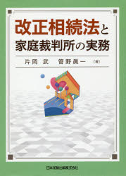 改正相続法と家庭裁判所の実務　片岡武/著　管野眞一/著