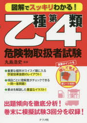 図解でスッキリわかる!乙種第4類危険物取扱者試験　丸島浩史/監修