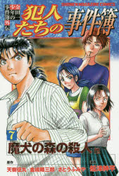 犯人たちの事件簿　金田一少年の事件簿外伝　7　魔犬の森の殺人他　天樹征丸/原作　金成陽三郎/原作　さとうふみや/原作　船津紳平/漫画