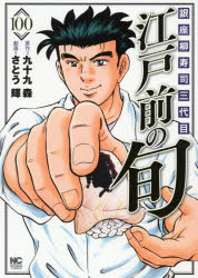 Daitosha Daito C - 江戸前の旬 100 日本文芸社 さとう 輝 画九十九 森 原作