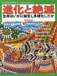 進化と絶滅　生命はいかに誕生し多様化したか　渡辺政隆/編