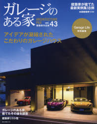 ガレージのある家建築家作品集vol.43特集アイデアが凝縮されたこだわりのガレージハウス