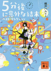 ■ISBN:9784065173831★日時指定・銀行振込をお受けできない商品になりますタイトル5分後に意外な結末ベスト・セレクション　桃戸ハル/編・著ふりがなごふんごにいがいなけつまつべすとせれくしよん5ふんご/に/いがい/な/けつまつ/べすと/せれくしよんこうだんしやぶんこも−56−1発売日201910出版社講談社ISBN9784065173831大きさ232P　15cm著者名桃戸ハル/編・著