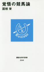 覚悟の競馬論 講談社 国枝栄／著