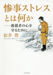 惨事ストレスとは何か　救援者の心を守るために　松井豊/著