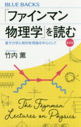 「ファインマン物理学」を読む　量子力学と相対性理論を中心として　普及版　竹内薫/著