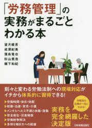 ■ISBN:9784534057242★日時指定・銀行振込をお受けできない商品になりますタイトル「労務管理」の実務がまるごとわかる本　望月建吾/著　成澤紀美/著　蒲島竜也/著　杉山晃浩/著　堀下和紀/著ふりがなろうむかんりのじつむがまるごとわかるほん発売日201910出版社日本実業出版社ISBN9784534057242大きさ291P　21cm著者名望月建吾/著　成澤紀美/著　蒲島竜也/著　杉山晃浩/著　堀下和紀/著