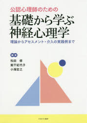 公認心理師のための基礎から学ぶ神経心理学　理論からアセスメン