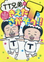 TT兄弟のきえたTをさがそう!! チョコレートプラネット/作 オゼキイサム/絵 小野正統/絵