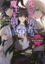 死に戻り勇者は魔王を倒せない セーブポイントのご利用は計画的に 近江泉美/著
