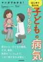 マンガでわかる!子どもの病気・おうちケアはじめてBOOK　佐久医師会教えて!ドクタープロジェクトチーム/著　江村康子/漫画・イラスト