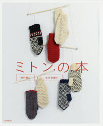 ミトンの本　棒針編みとかぎ針編み　朝日新聞出版/編著