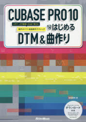 CUBASE PRO 10ではじめるDTM&曲作り ビギナーが中級者になるまで使える操作ガイド+楽曲制作テクニック 高岡兼時/著格安セール