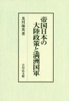 帝国日本の大陸政策と満洲国軍　及川琢英/著