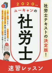 ユーキャンの社労士速習レッスン　2020年版　ユーキャン社労士試験研究会/編