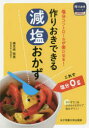 作りおきできる減塩おかず 塩分コントロールが楽になる!