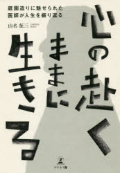 Essays - 心の赴くままに生きる　庭園造りに魅せられた医師が人生を振り返る　山名征三/著