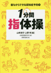 ■ISBN:9784623086962★日時指定・銀行振込をお受けできない商品になりますタイトル寝ながらできる認知症予防　1　1分間指体操　山崎律子/編　上野幸/編　余暇問題研究所/著　東郷聖美/絵フリガナネナガラ　デキル　ニンチシヨウ　ヨボウ　1　1　イツプンカン　ユビタイソウ　1プンカン/ユビタイソウ発売日201910出版社ミネルヴァ書房ISBN9784623086962大きさ67P　26cm著者名山崎律子/編　上野幸/編　余暇問題研究所/著　東郷聖美/絵