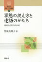 事態の捉え方と述語のかたち 英語から見た日本語 黒滝真理子/著