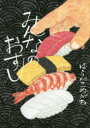 みんなのおすし(3)