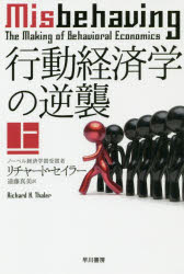 行動経済学の逆襲　上　リチャード・セイラー/著　遠藤真美/訳