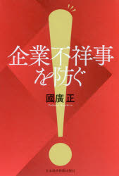 企業不祥事を防ぐ　國廣正/著