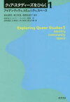 クィア・スタディーズをひらく　1　アイデンティティ，コミュニティ，スペース　菊地夏野/編著　堀江有里/編著　飯野由里子/編著