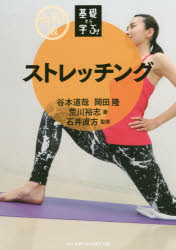 基礎から学ぶ!ストレッチング　谷本道哉/著　岡田隆/著　荒川裕志/著　石井直方/監修