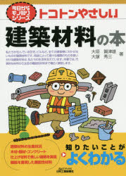 トコトンやさしい建築材料の本　大垣賀津雄/著　大塚秀三/著