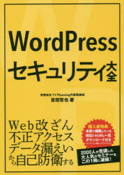 WordPressセキュリティ大全　吉田哲也