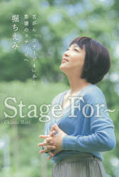 Stage　For～　舌がん「ステージ4」から希望のステージへ　堀ちえみ/著