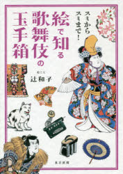 スミからスミまで!絵で知る歌舞伎の玉手箱　辻和子/絵と文