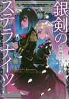 銀剣のステラナイツ　〔2〕　霧と桜のマルジナリア　瀧里フユ/著　どらこにあん/著