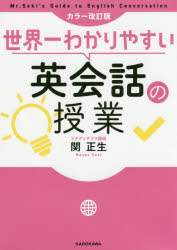 ■ISBN:9784046044815★日時指定・銀行振込をお受けできない商品になりますタイトル世界一わかりやすい英会話の授業　関正生/著ふりがなせかいいちわかりやすいえいかいわのじゆぎよう発売日201910出版社KADOKAWAISBN9784046044815大きさ206P　21cm著者名関正生/著