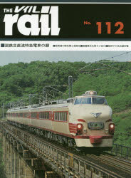 レイル　No．112　■国鉄交直流電車の顔■城東線の駅名標と高架化■国重要文化財ホジ6014■戦時下の名古屋市電