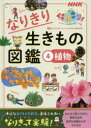 なりきり生きもの図鑑　NHKなりきり!むーにゃん生きもの学園　4　植物　NHK「なりきり!むーにゃん生きもの学園」制作班/編