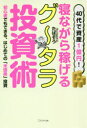 40代で資産1億円!寝ながら稼げるグ〜タラ投資術　初心者でもできる、はじめての「米国株」投資　たぱぞう/著