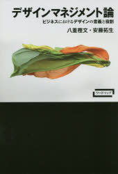 樂天商城 - デザインマネジメント論　ビジネスにおけるデザインの意義と役割　八重樫文/著　安藤拓生/著