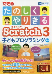 できるたのしくやりきるScratch　3子どもプログラミング入門　小林真輔/著