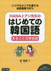 ■ISBN:9784863924574★日時指定・銀行振込をお受けできない商品になりますタイトルHANAとアン先生のはじめての韓国語まるごと日常会話　いつでもどこでも使える会話表現100%　安垠姫/著フリガナハナ　ト　アン　センセイ　ノ　ハジメテ　ノ　カンコクゴ　マルゴト　ニチジヨウ　カイワ　カンコクゴ　ガクシユウ　スタ−ト　ブツク　HANA/ト/アン/センセイ/ノ/ハジメテ/ノ/カンコクゴ/マルゴト/ニチジヨウ/カイワ　イツデモ　ドコデモ　ツカエル　カイワ発売日201911出版社Jリサーチ出版ISBN9784863924574大きさ159P　21cm著者名安垠姫/著